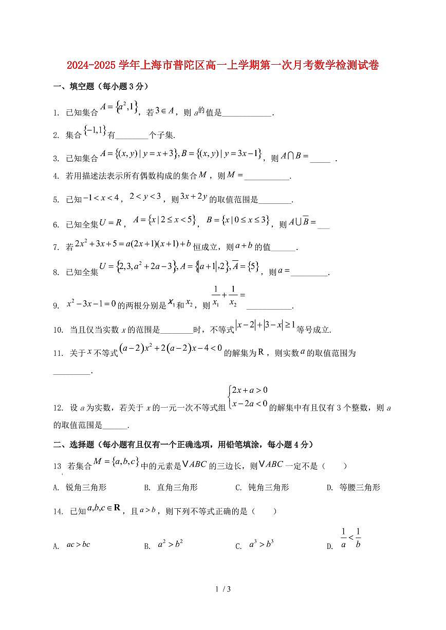 2024_2025学年上海市普陀区高一上学期第一次月考数学试卷第1页
