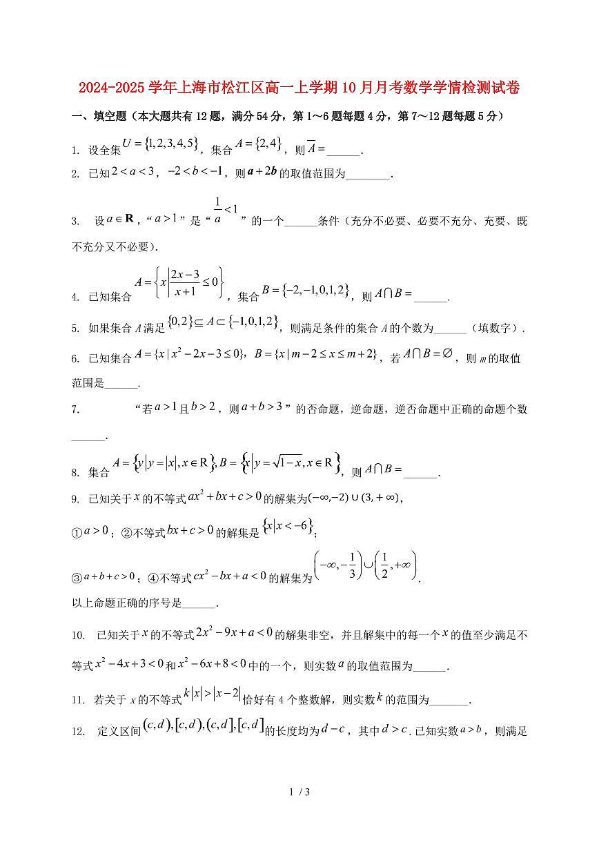 2024_2025学年上海市松江区高一上学期（10月）月考数学试卷第1页