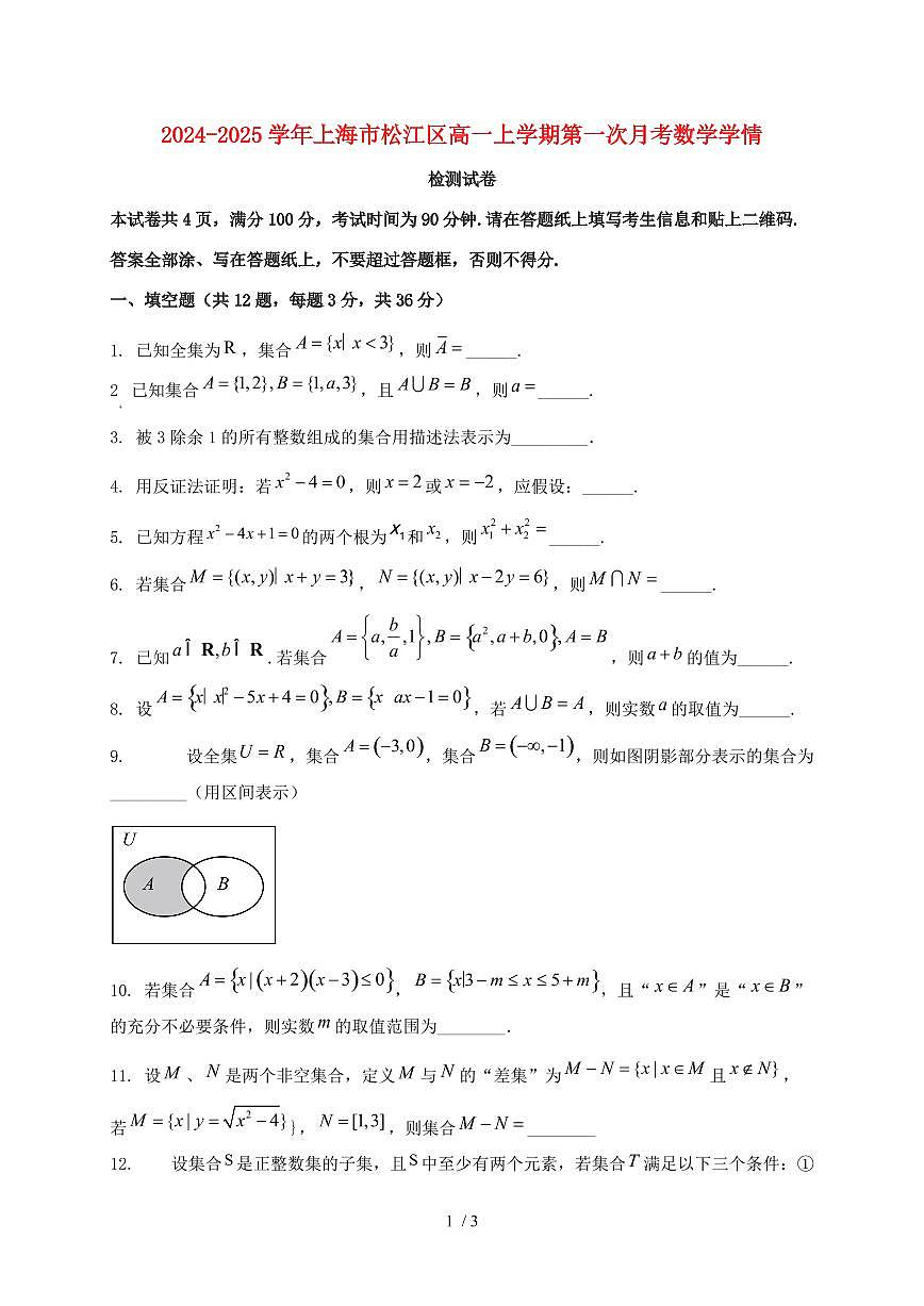2024_2025学年上海市松江区高一上学期第一次月考数学试卷第1页