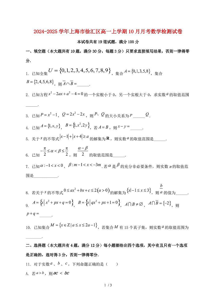 2024_2025学年上海市徐汇区高一上学期（10月）月考数学试卷第1页