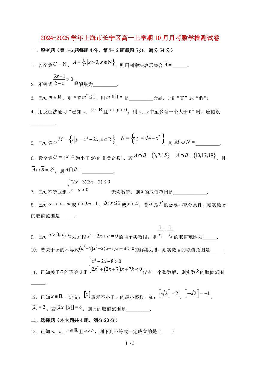2024_2025学年上海市长宁区高一上学期（10月）月考数学试卷第1页