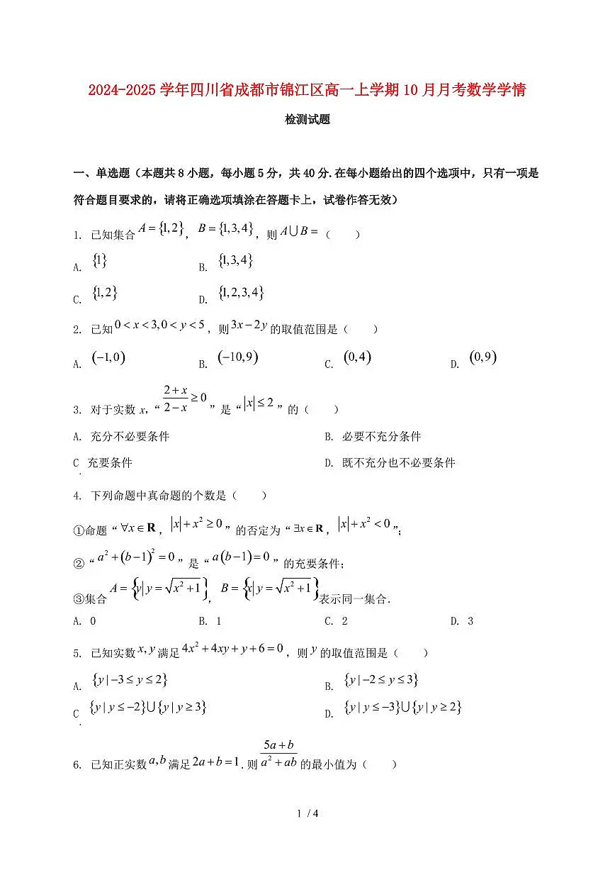 2024_2025学年四川省成都市锦江区高一上学期（10月）月考数学试卷第1页