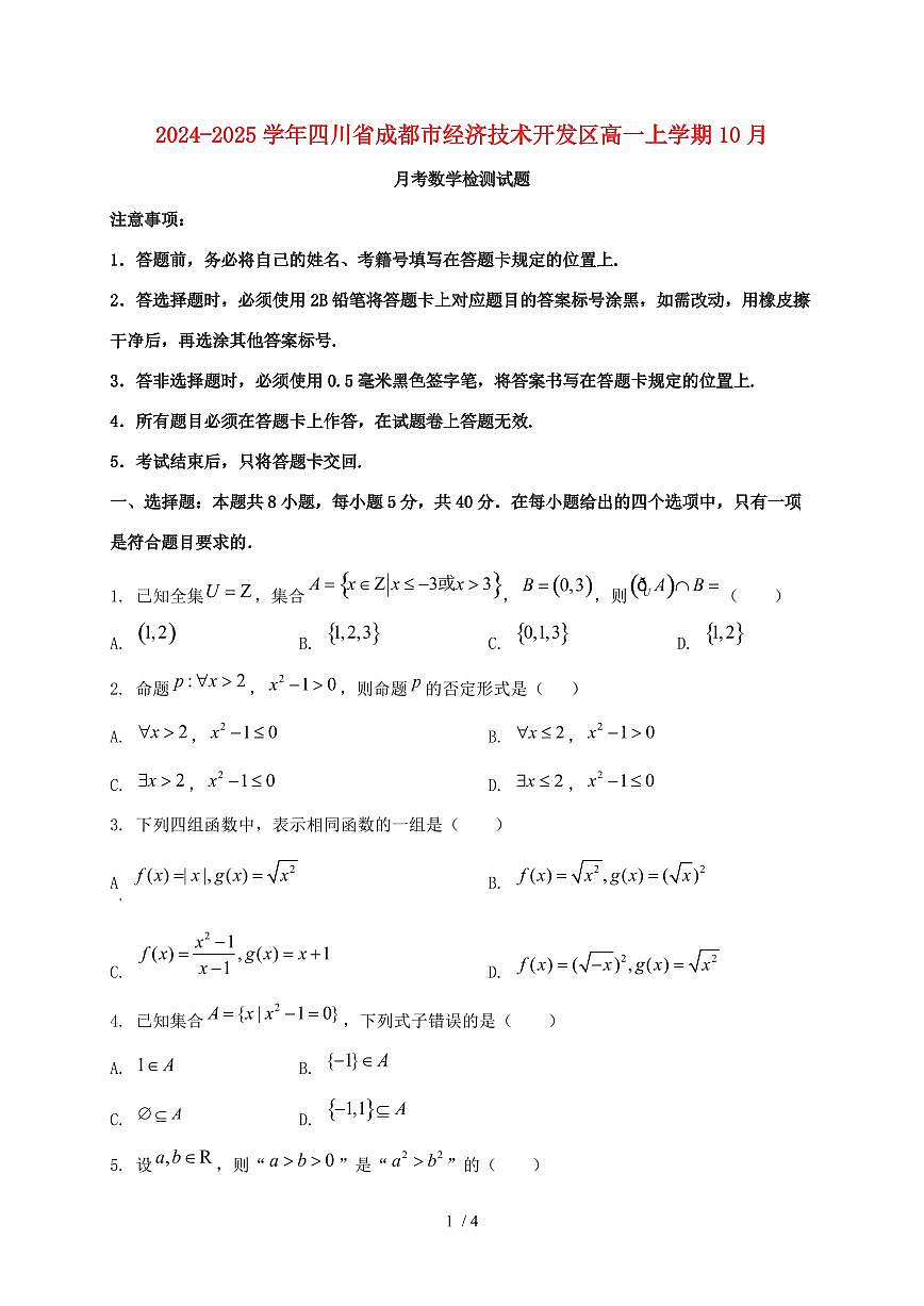 2024_2025学年四川省成都市经济技术开发区高一上学期（10月）月考数学试卷第1页