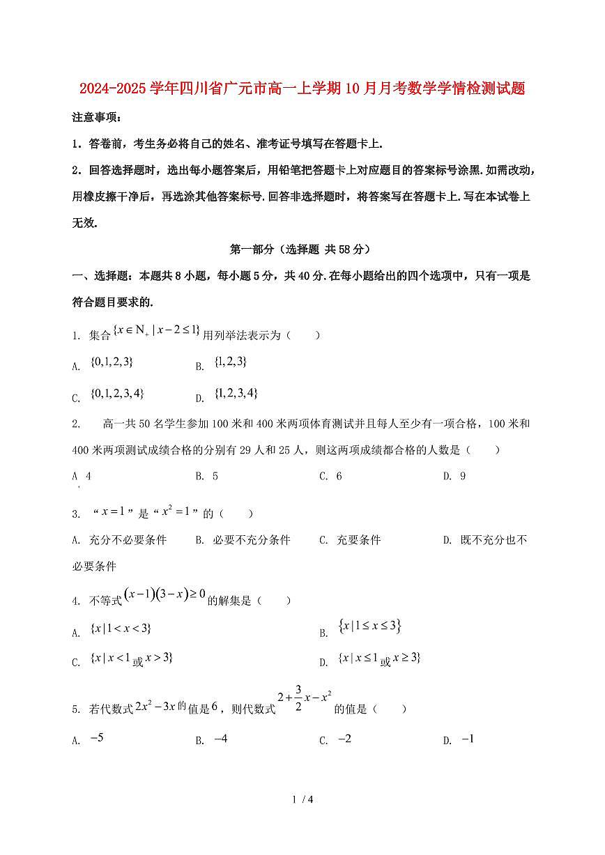 2024_2025学年四川省广元市高一上学期（10月）月考数学试卷第1页