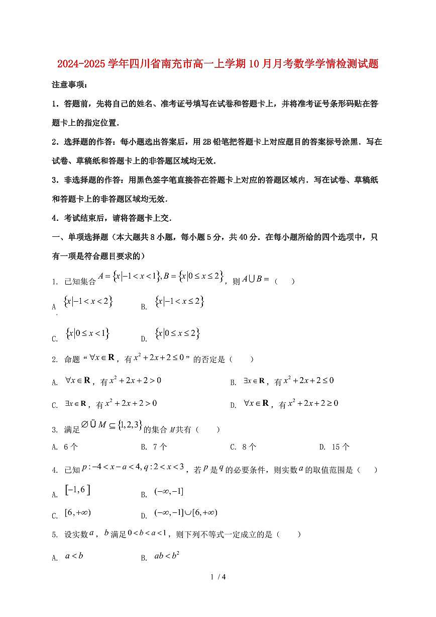 2024_2025学年四川省南充市高一上学期（10月）月考数学试卷第1页