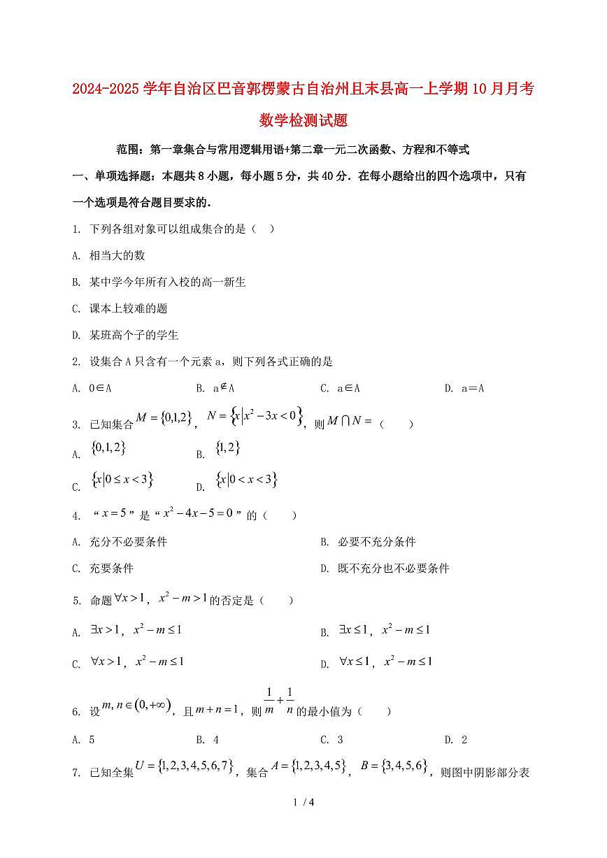 2024_2025学年新疆维吾尔自治区巴音郭楞蒙古自治州且末县高一上学期（10月）月考数学试卷第1页