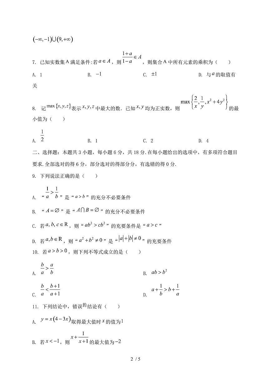 2024_2025学年重庆市万州区高一上学期第一次月考数学试卷第2页