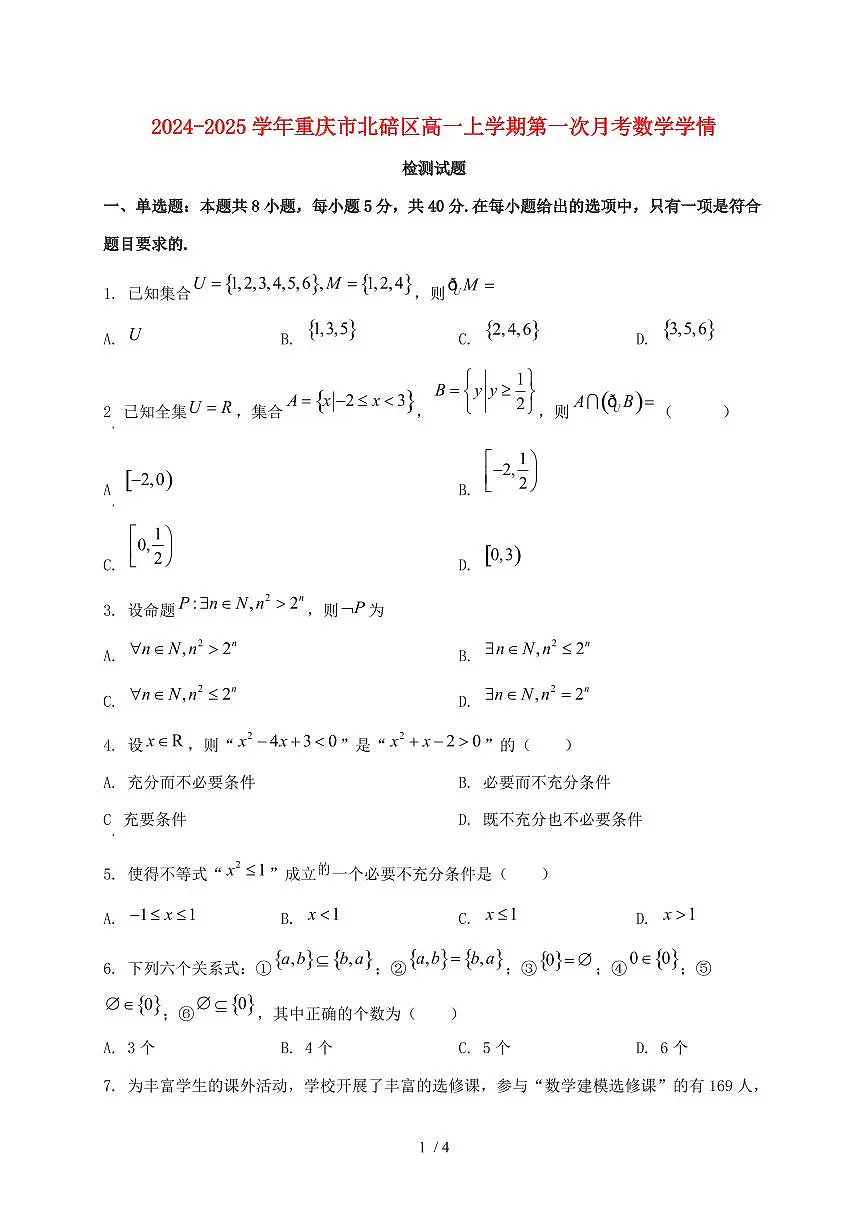 2024_2025学年重庆市北碚区高一上学期第一次月考数学试卷第1页