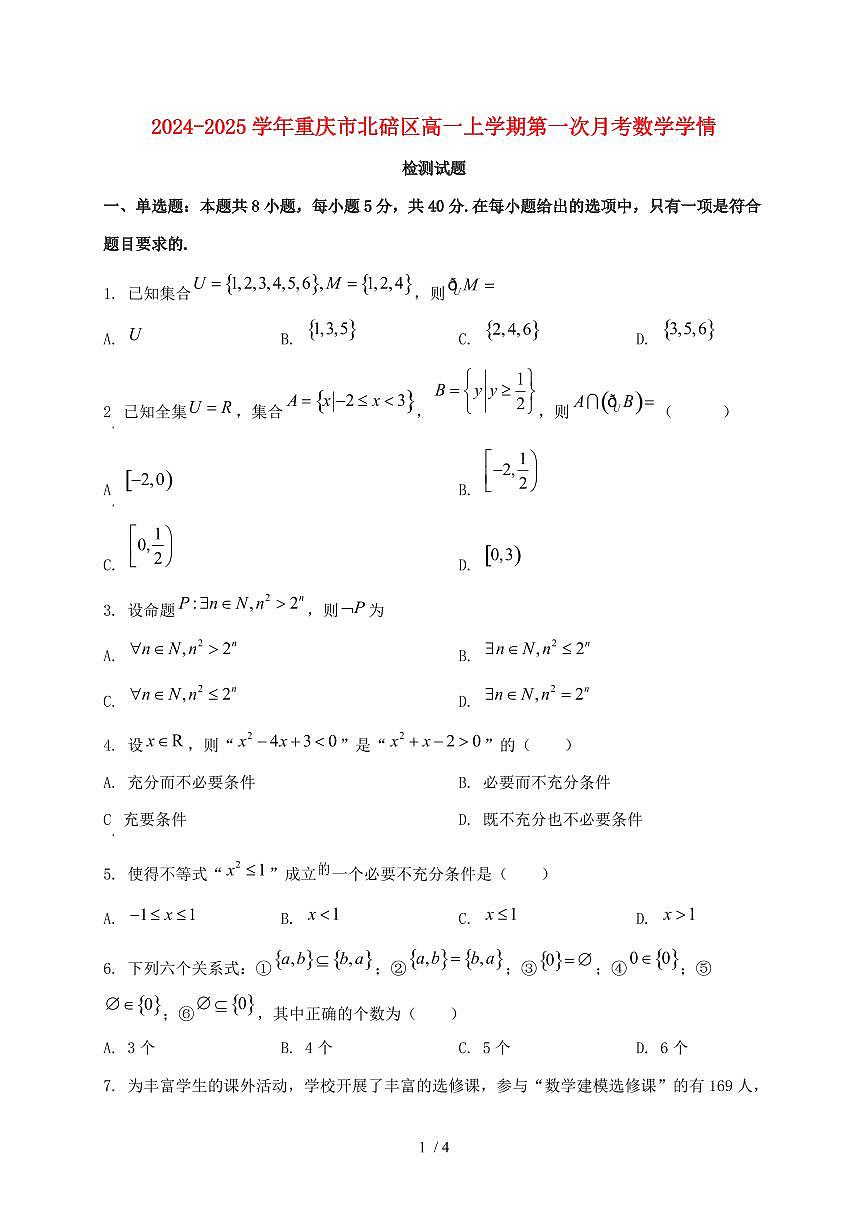 2024_2025学年重庆市北碚区高一上学期第一次月考数学试卷第1页