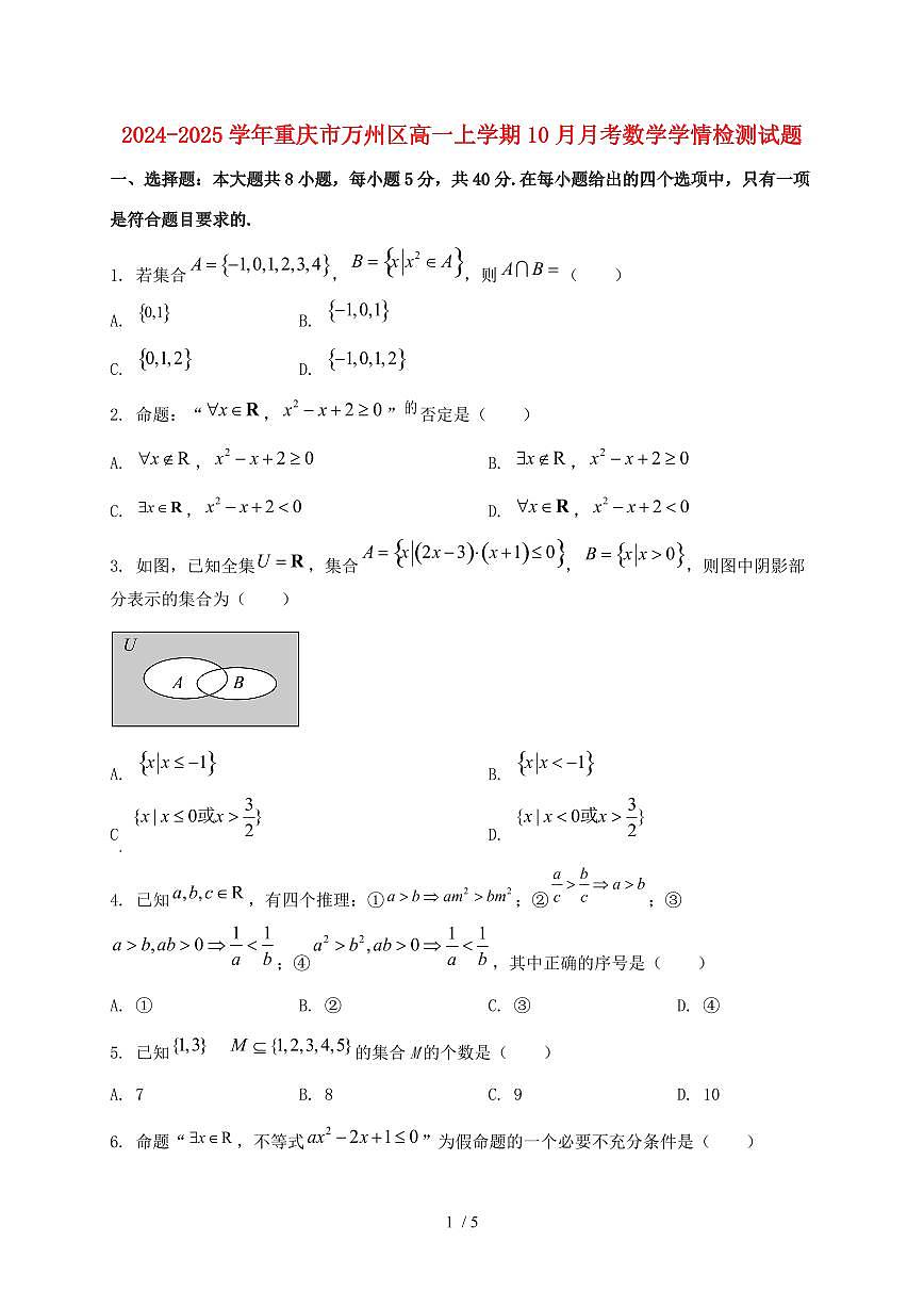 2024_2025学年重庆市万州区高一上学期（10月）月考数学试卷第1页