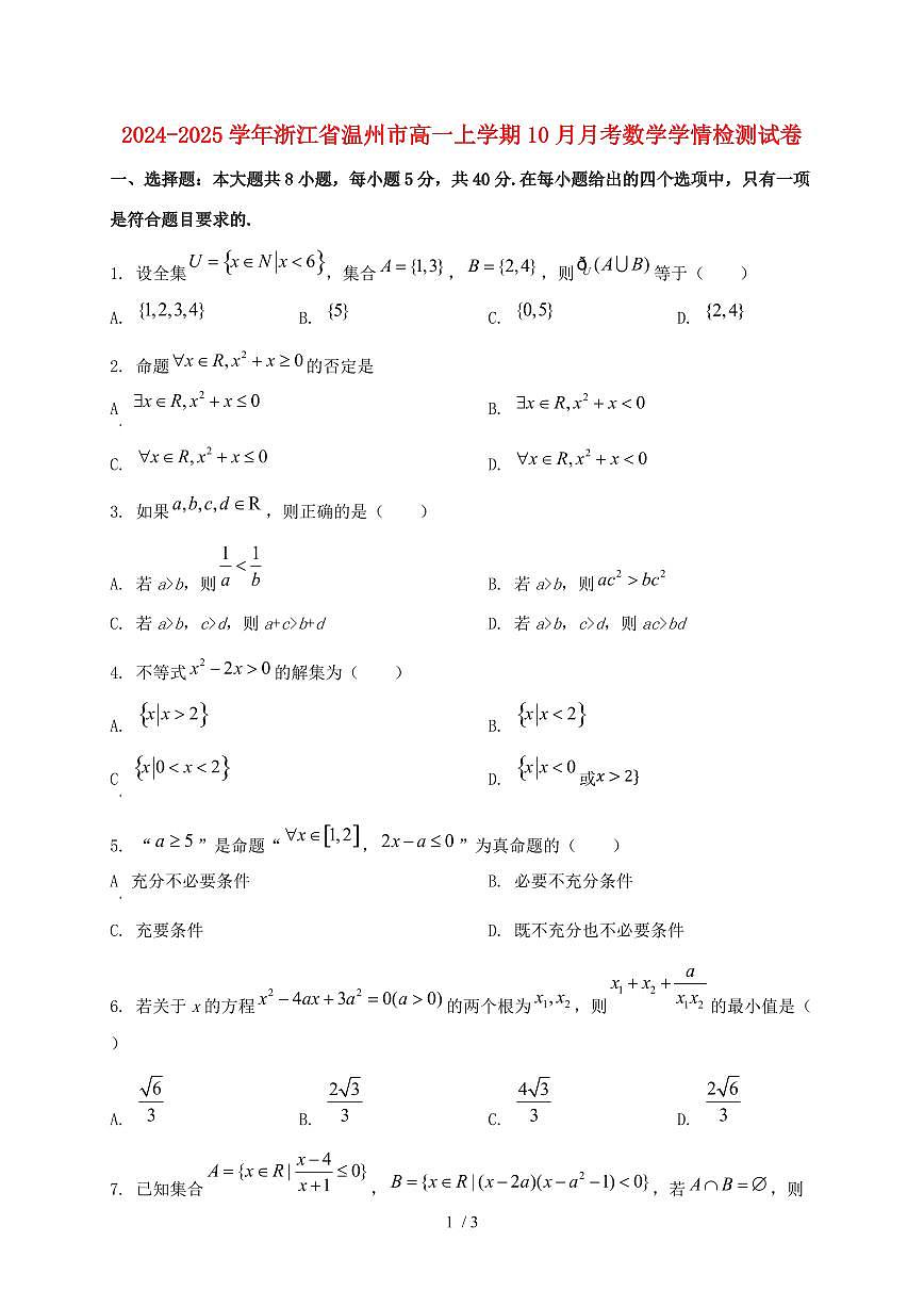2024_2025学年浙江省温州市高一上学期（10月）月考数学试卷第1页