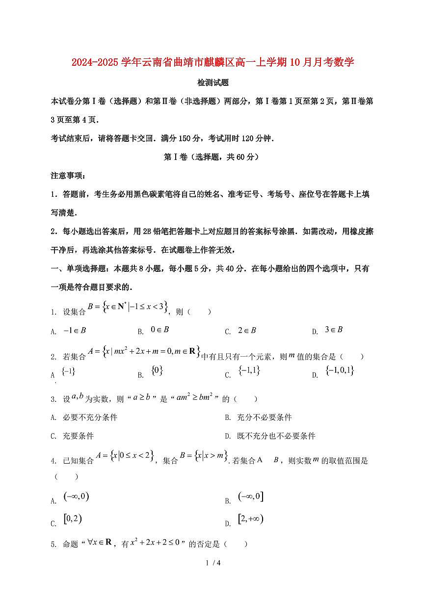 2024_2025学年云南省曲靖市麒麟区高一上学期（10月）月考数学试卷第1页