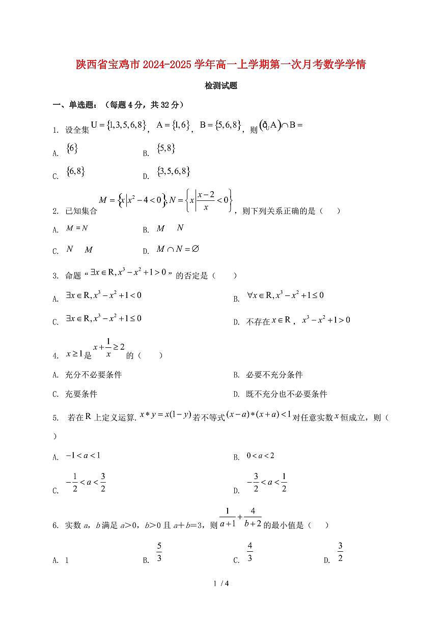 陕西省宝鸡市2024_2025学年高一上学期第一次月考数学试卷第1页