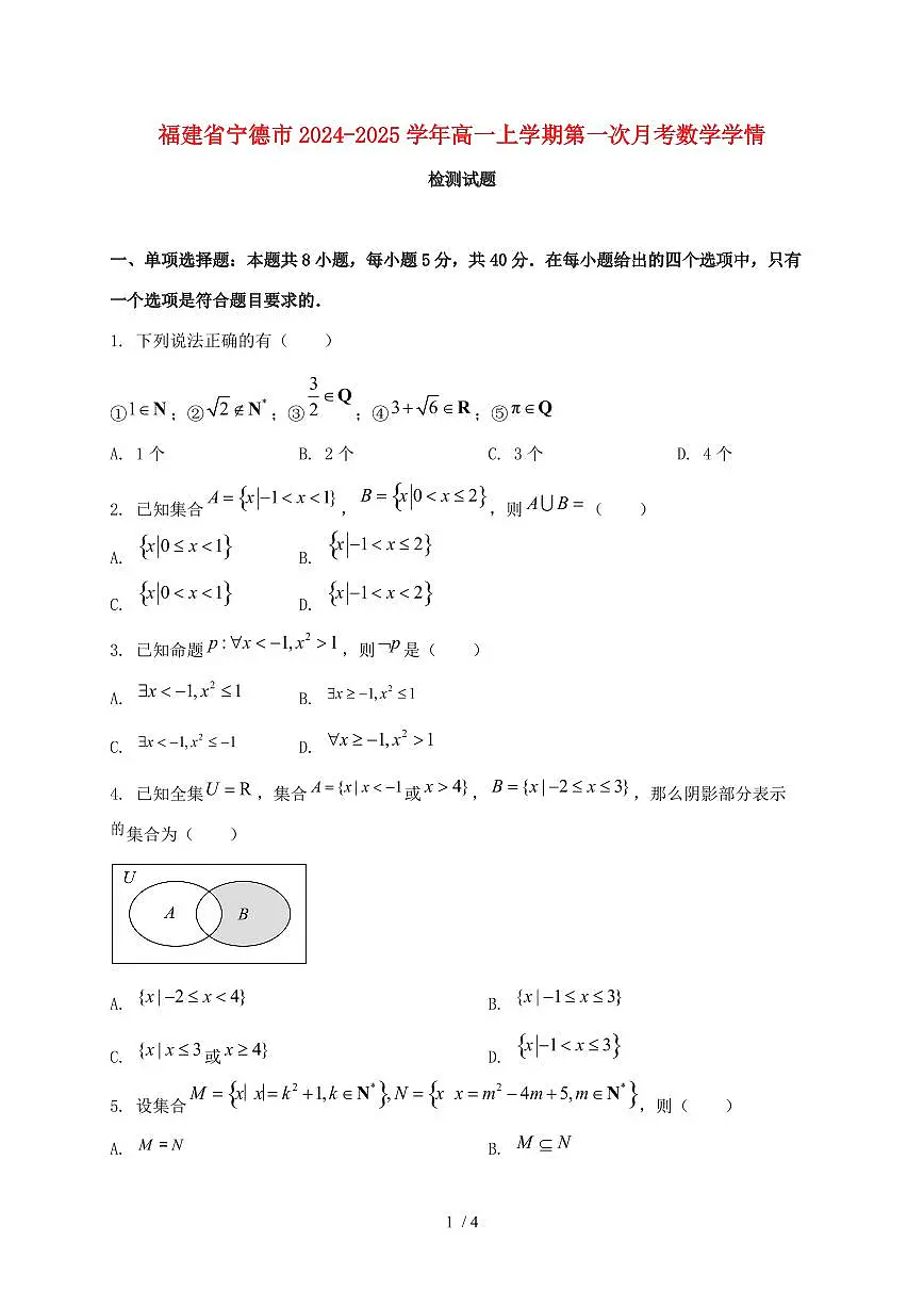 福建省宁德市2024_2025学年高一上学期第一次月考数学试卷第1页