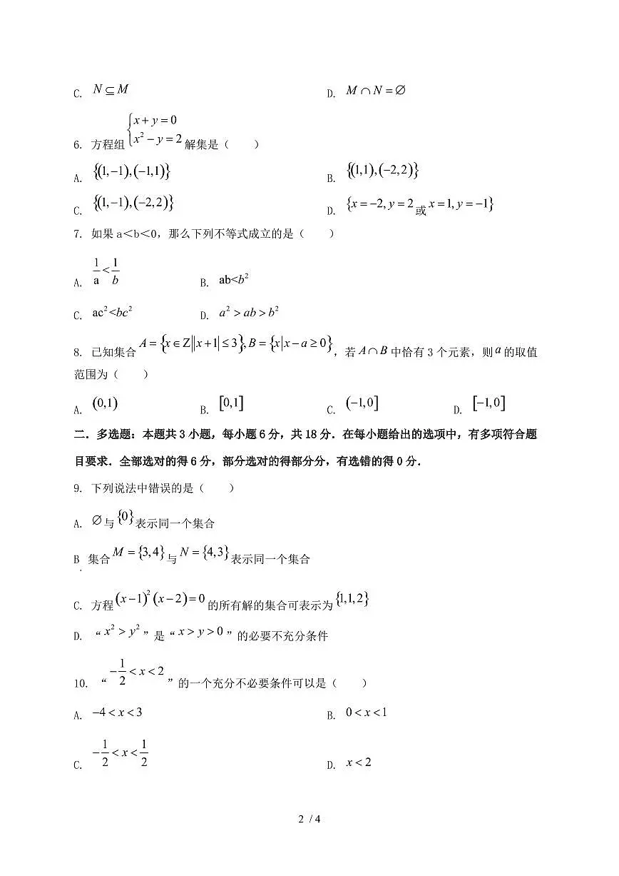 福建省宁德市2024_2025学年高一上学期第一次月考数学试卷第2页