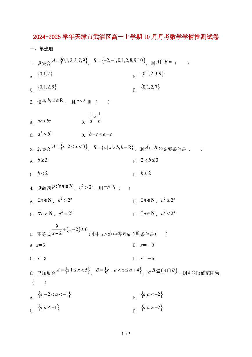 2024_2025学年天津市武清区高一上学期（10月）月考数学试卷第1页