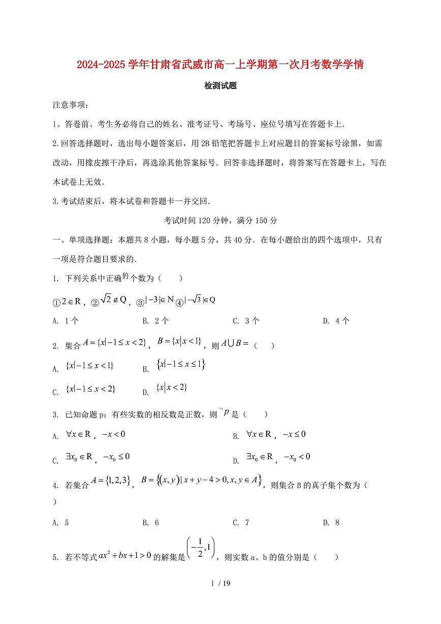 2024_2025学年甘肃省武威市高一上学期第一次月考数学试卷【有解析】第1页