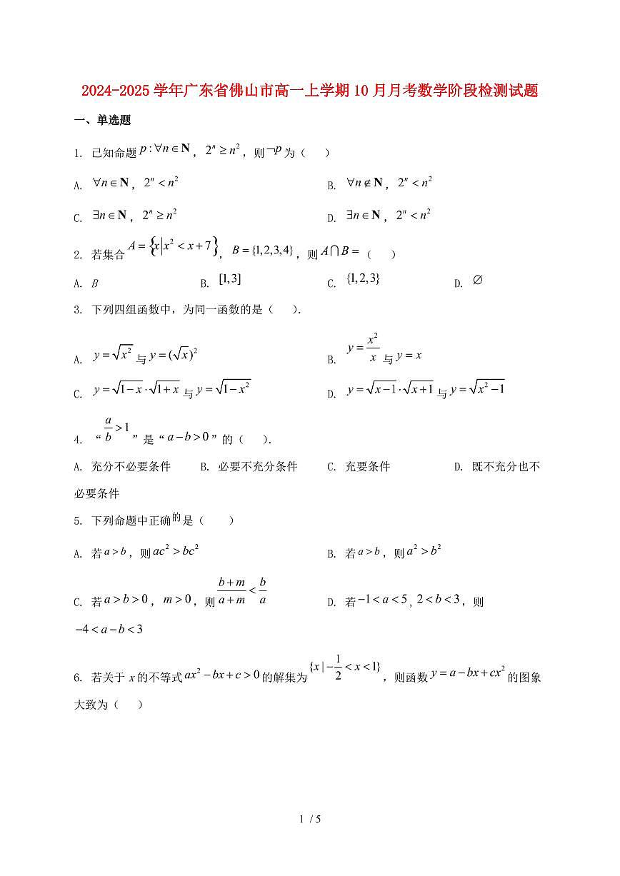 2024_2025学年广东省佛山市高一上学期（10月）月考数学阶段试卷第1页