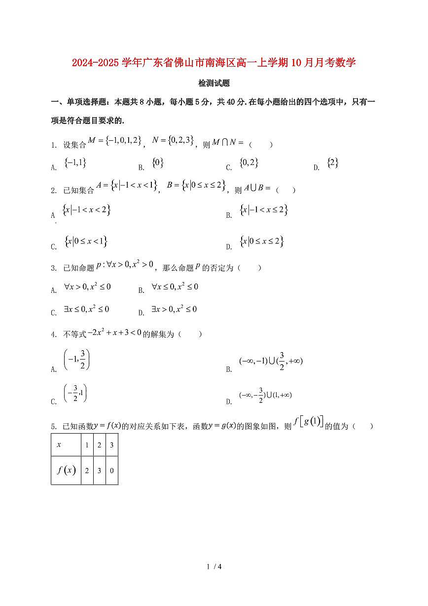 2024_2025学年广东省佛山市南海区高一上学期（10月）月考数学试卷第1页