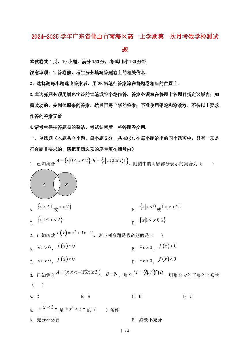2024_2025学年广东省佛山市南海区高一上学期第一次月考数学试卷第1页
