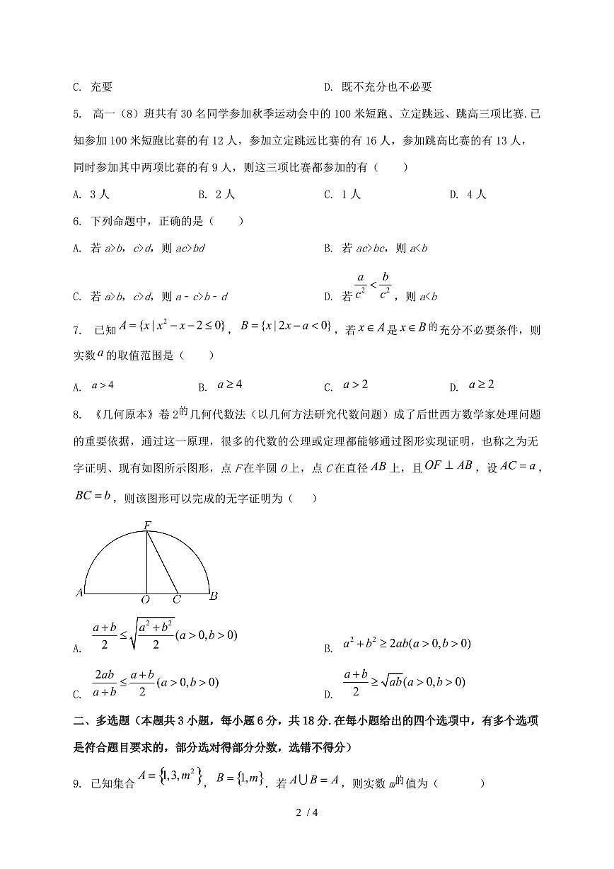 2024_2025学年广东省佛山市南海区高一上学期第一次月考数学试卷第2页