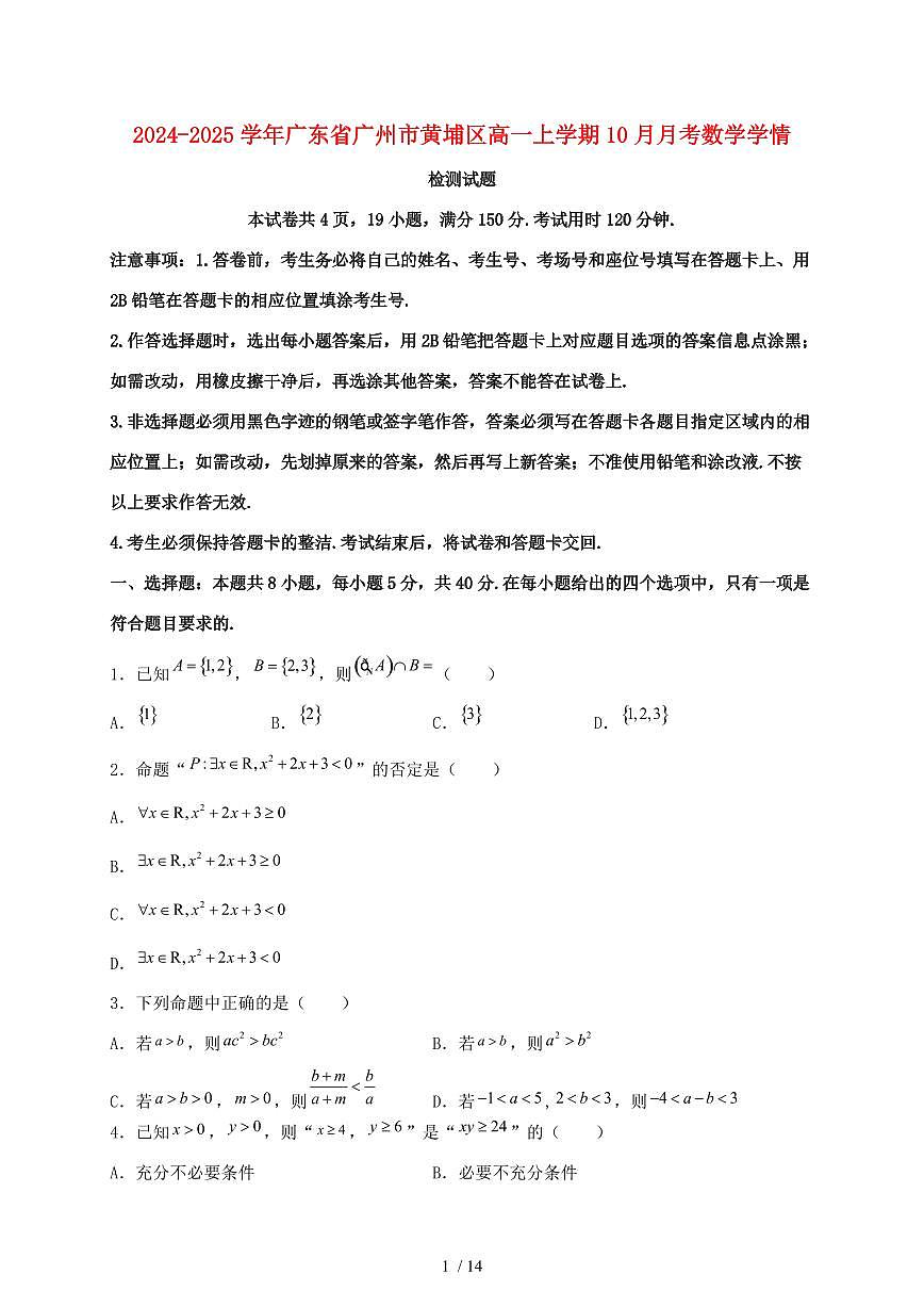 2024_2025学年广东省广州市黄埔区高一上学期（10月）月考数学试卷【有解析】第1页