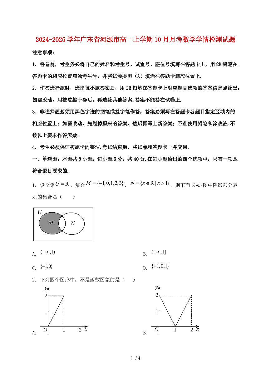 2024_2025学年广东省河源市高一上学期（10月）月考数学试卷第1页