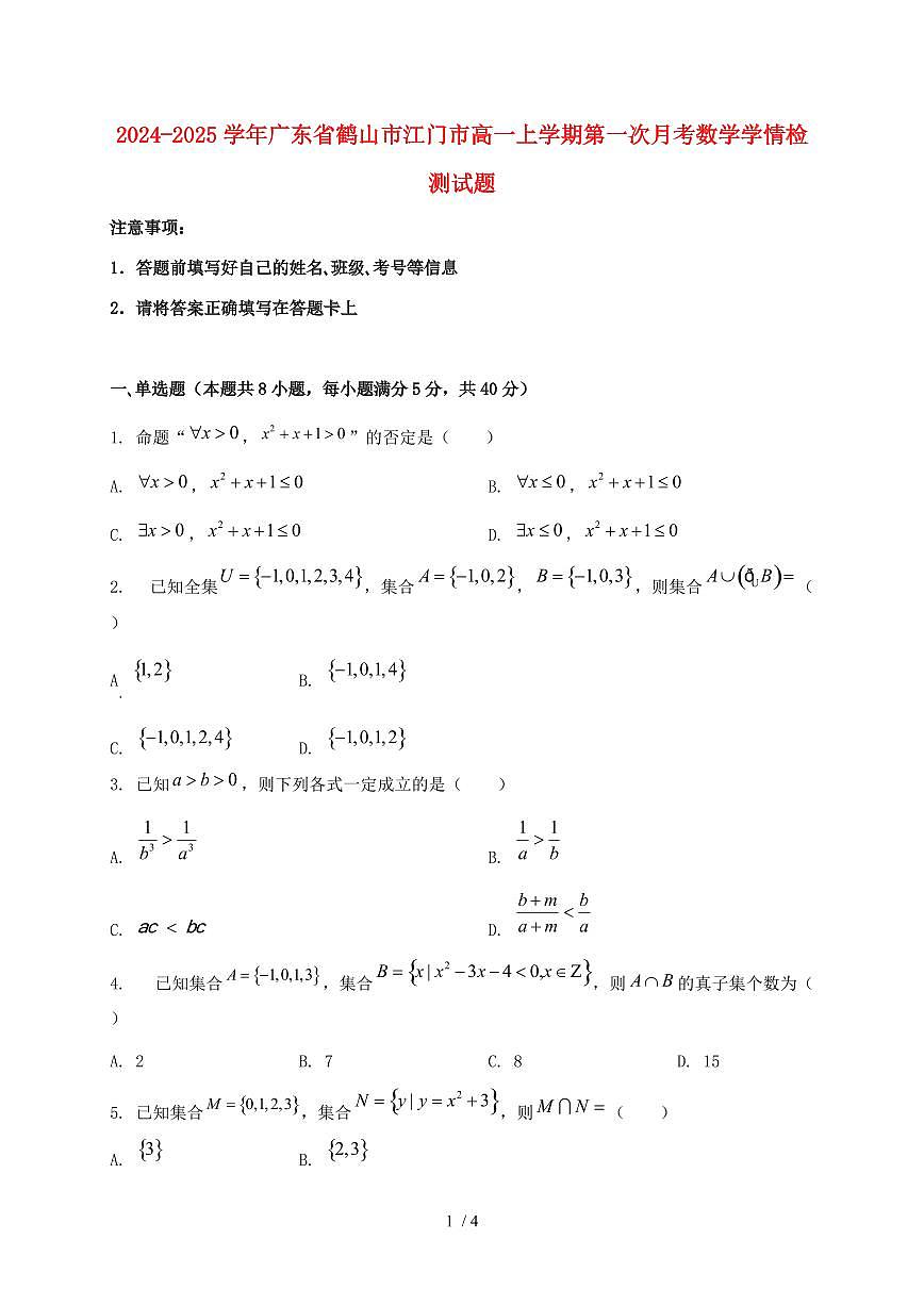 2024_2025学年广东省鹤山市江门市高一上学期第一次月考数学试卷第1页