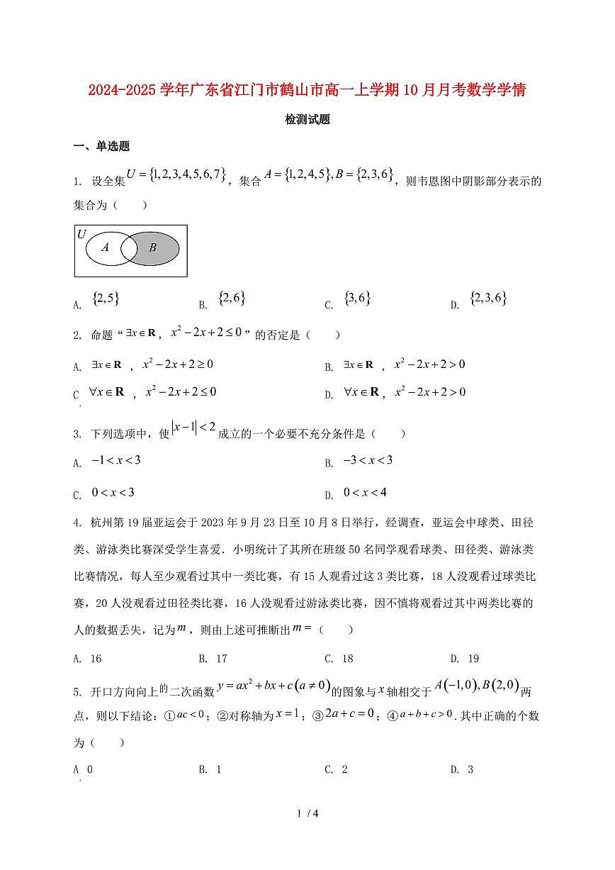 2024_2025学年广东省江门市鹤山市高一上学期（10月）月考数学试卷第1页