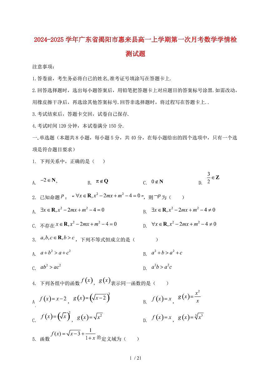 2024_2025学年广东省揭阳市惠来县高一上学期第一次月考数学试卷【有解析】第1页