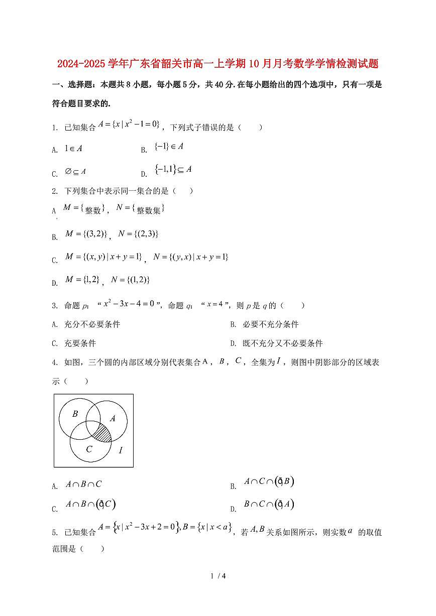 2024_2025学年广东省韶关市高一上学期（10月）月考数学试卷第1页