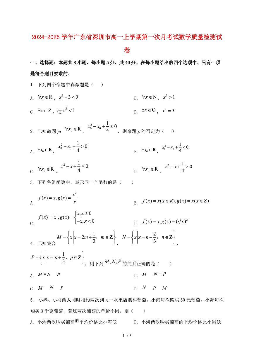 2024_2025学年广东省深圳市高一上学期第一次月考试数学试卷第1页