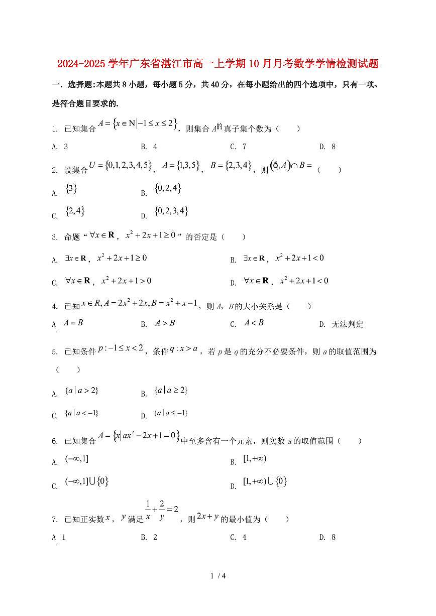 2024_2025学年广东省湛江市高一上学期（10月）月考数学试卷第1页