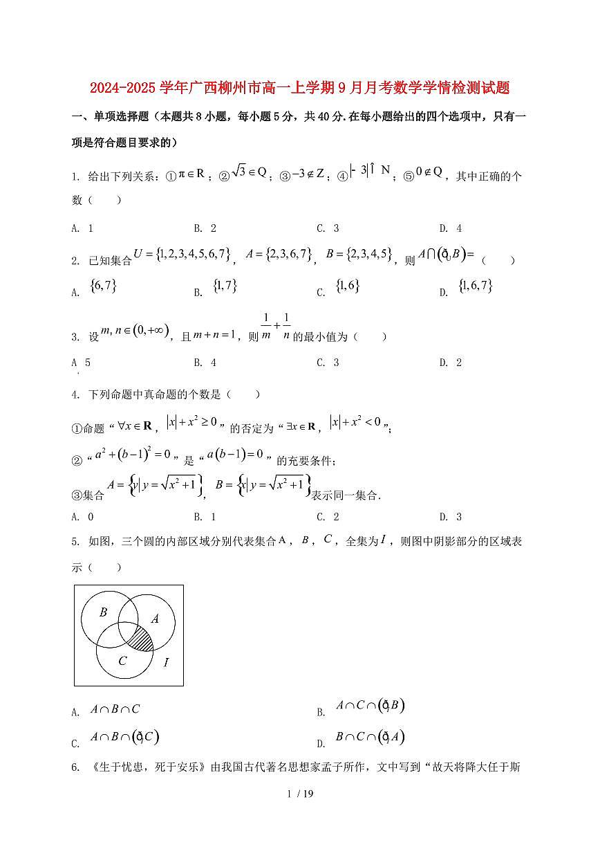 2024_2025学年广西柳州市高一上学期（9月）月考数学试卷【有解析】第1页