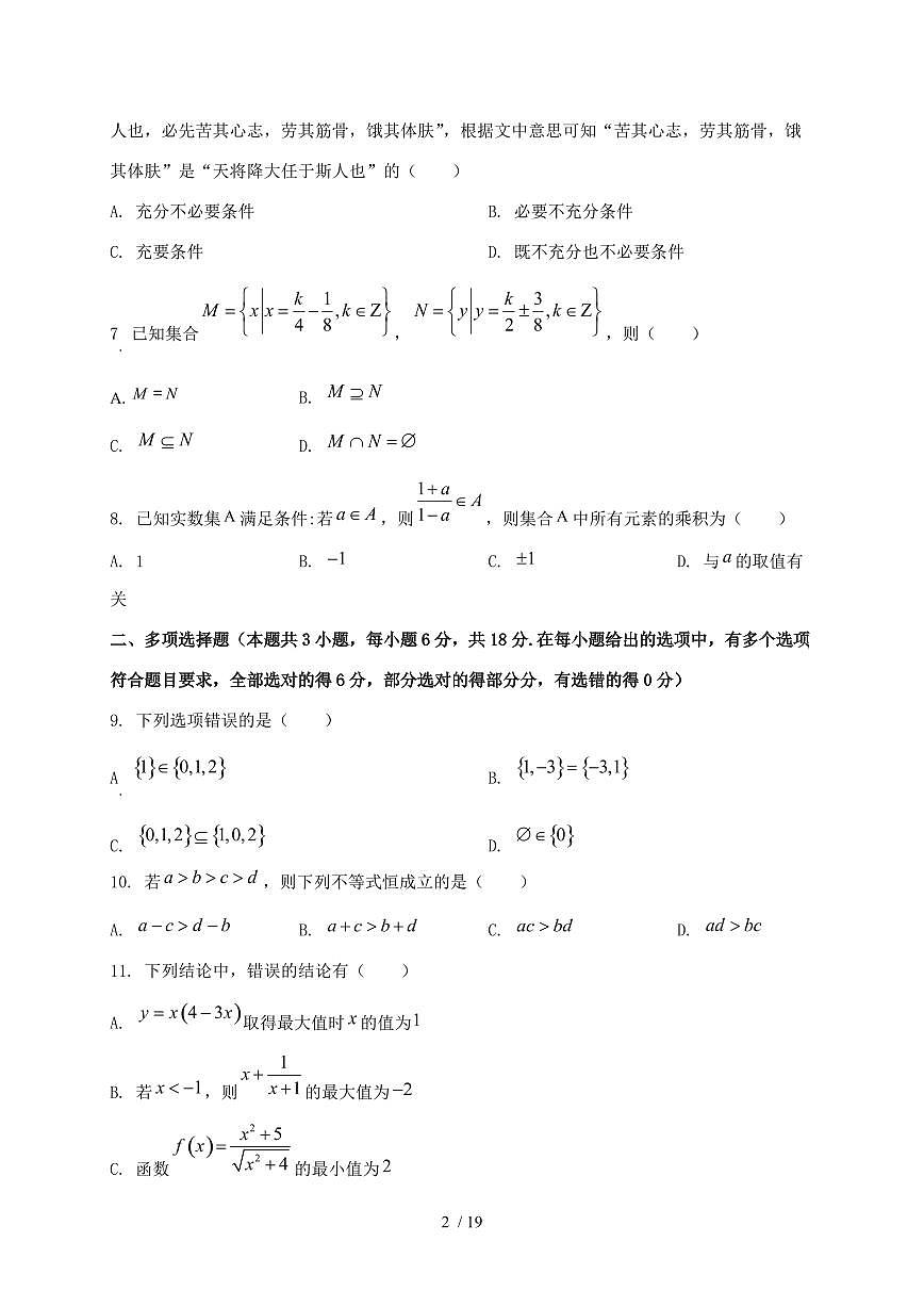 2024_2025学年广西柳州市高一上学期（9月）月考数学试卷【有解析】第2页