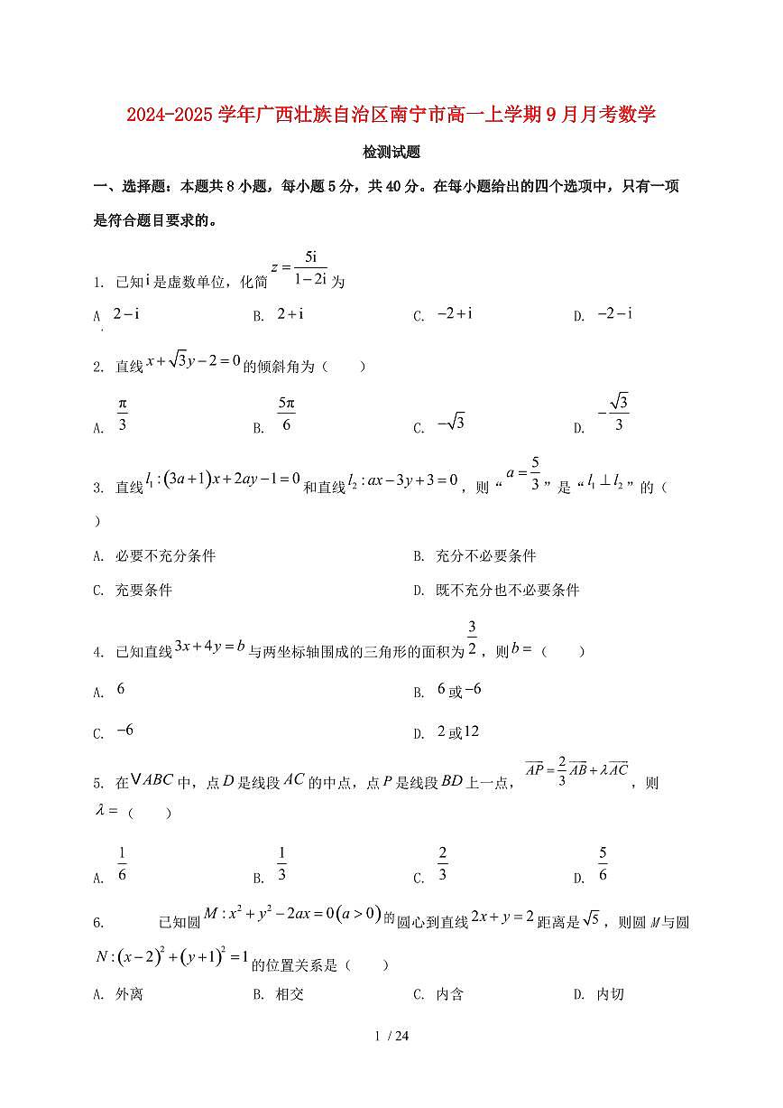 2024_2025学年广西壮族自治区南宁市高一上学期（9月）月考数学试卷【有解析】第1页