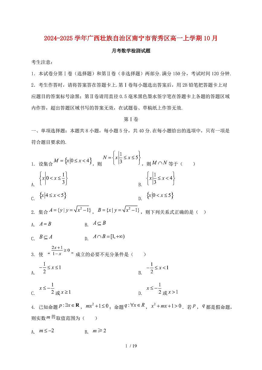2024_2025学年广西壮族自治区南宁市青秀区高一上学期（10月）月考数学试卷【有解析】第1页