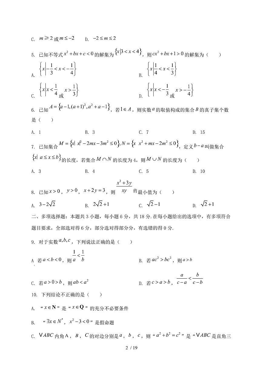 2024_2025学年广西壮族自治区南宁市青秀区高一上学期（10月）月考数学试卷【有解析】第2页