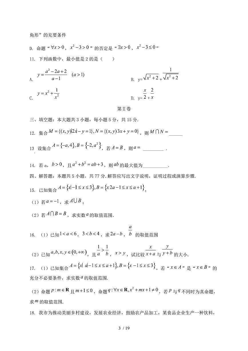 2024_2025学年广西壮族自治区南宁市青秀区高一上学期（10月）月考数学试卷【有解析】第3页