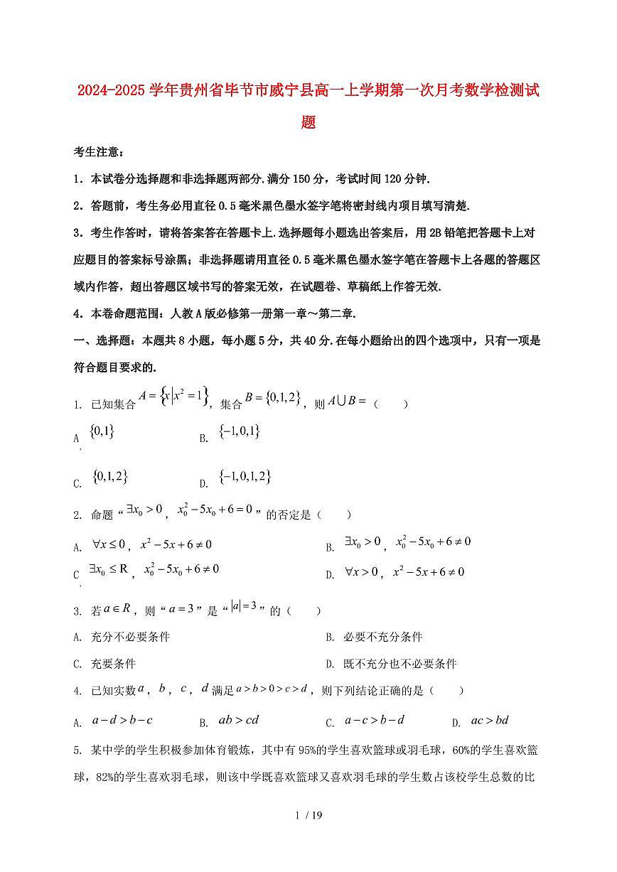 2024_2025学年贵州省毕节市威宁县高一上学期第一次月考数学检测试题【有解析】第1页