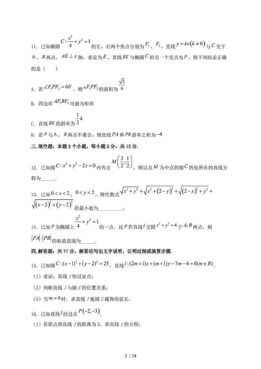 2024_2025学年河北省衡水市高二上学期（9月）月考数学试卷【有解析】第3页