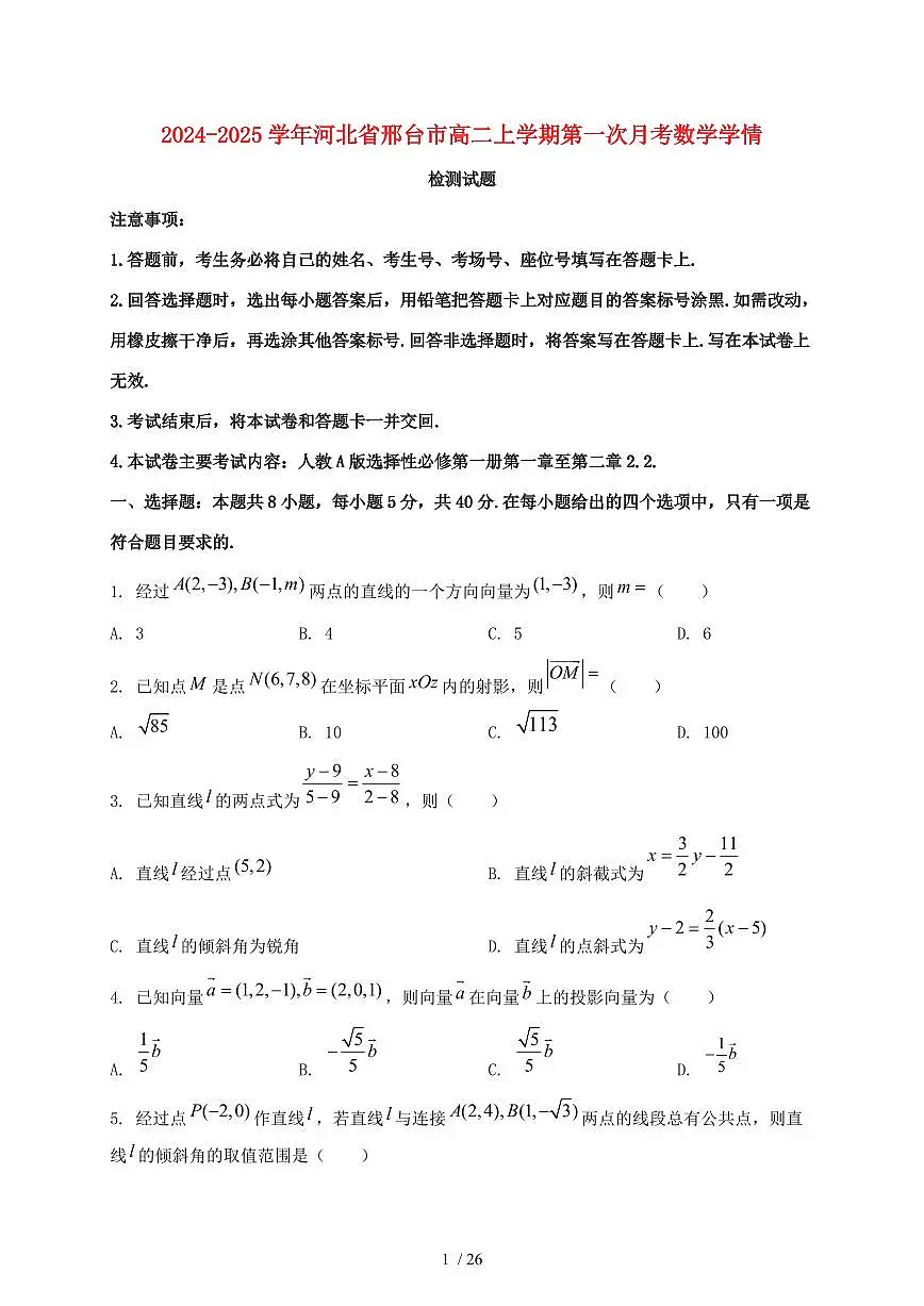 2024_2025学年河北省邢台市高二上学期第一次月考数学试卷【有解析】第1页