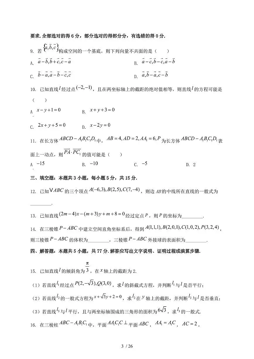 2024_2025学年河北省邢台市高二上学期第一次月考数学试卷【有解析】第3页