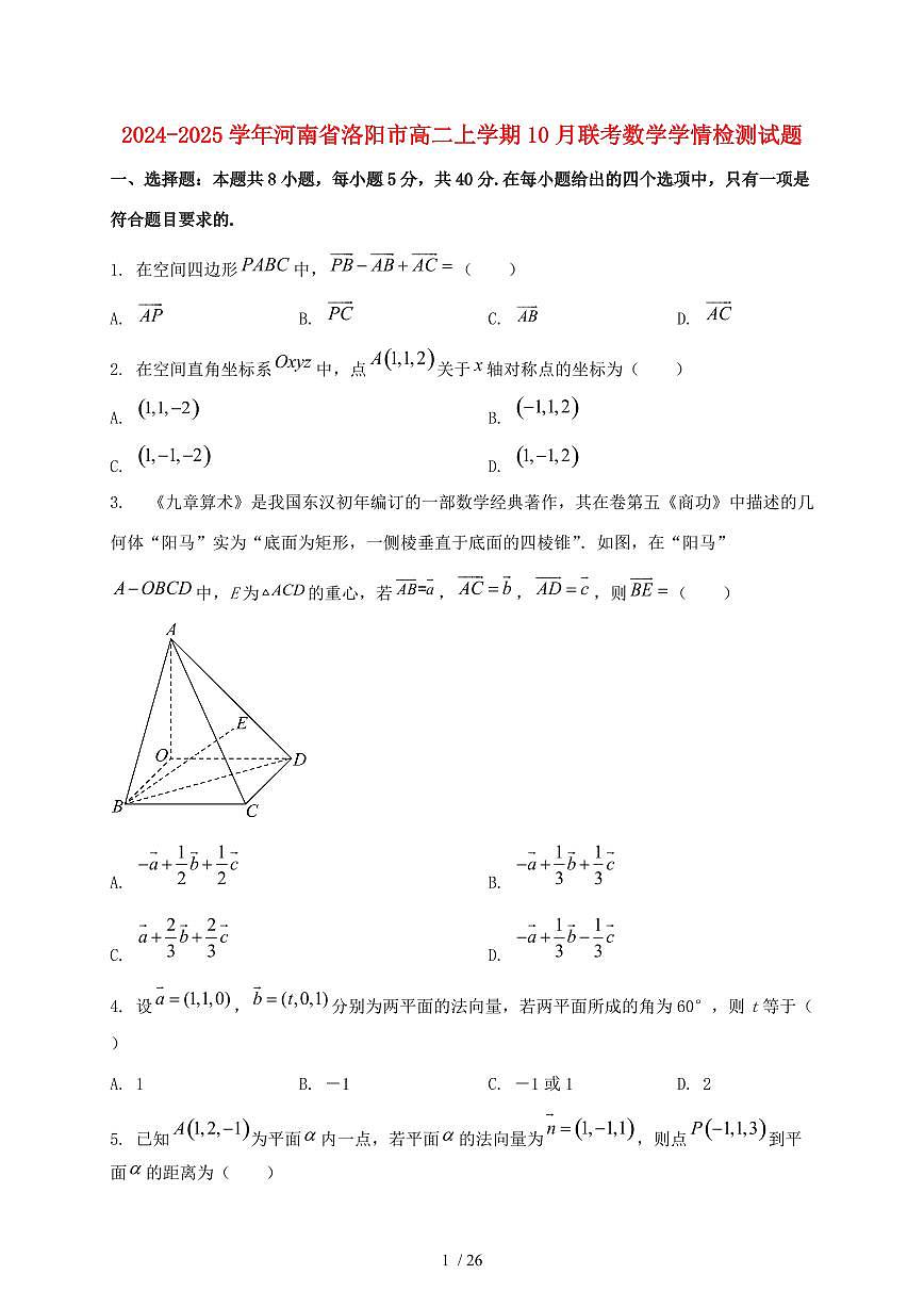 2024_2025学年河南省洛阳市高二上学期（10月）联考数学试卷【有解析】第1页
