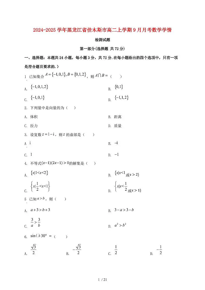 2024_2025学年黑龙江省佳木斯市高二上学期（9月）月考数学试卷【有解析】第1页