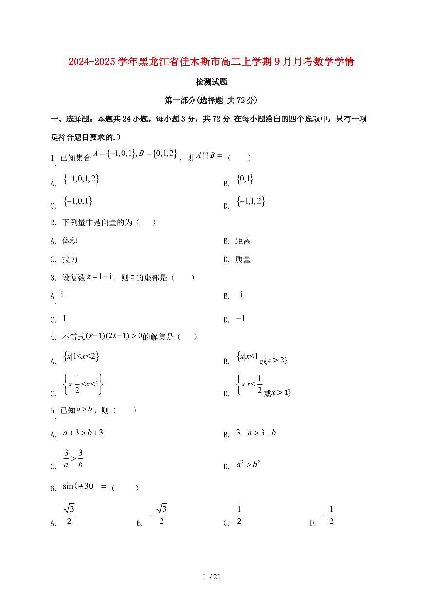 2024_2025学年黑龙江省佳木斯市高二上学期（9月）月考数学试卷【有解析】第1页