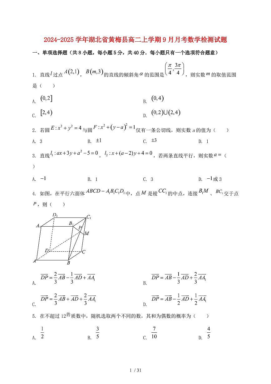 2024_2025学年湖北省黄梅县高二上学期（9月）月考数学试卷【有解析】第1页