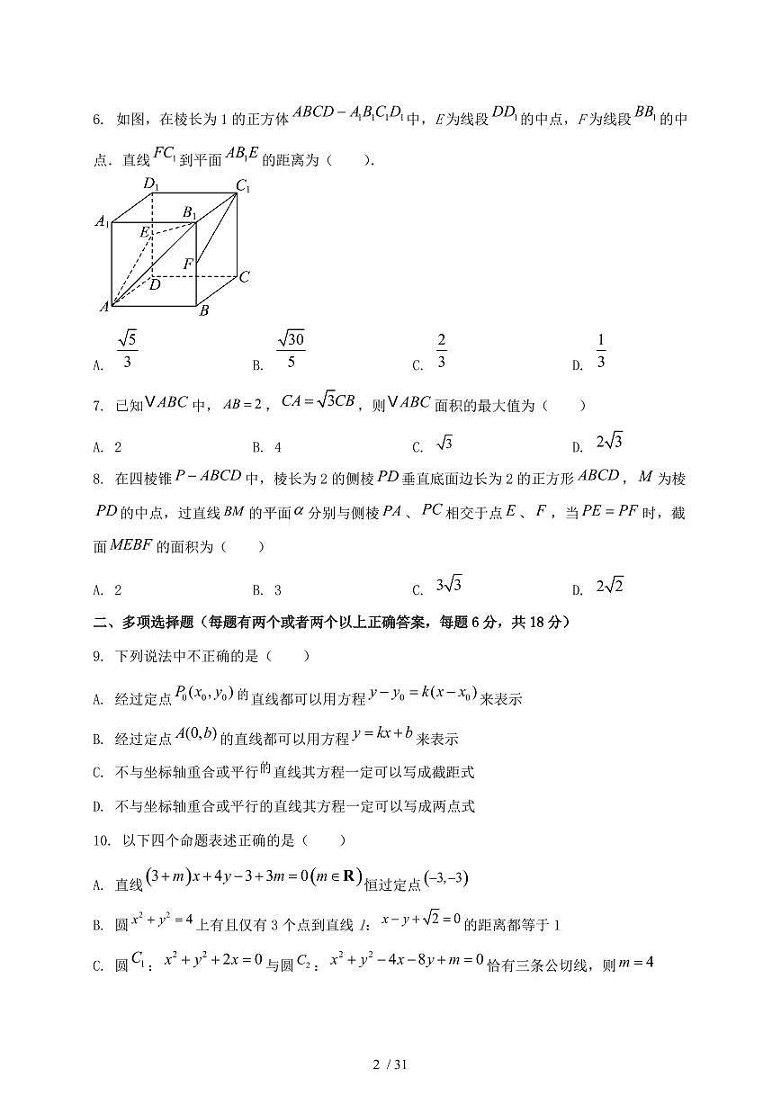2024_2025学年湖北省黄梅县高二上学期（9月）月考数学试卷【有解析】第2页
