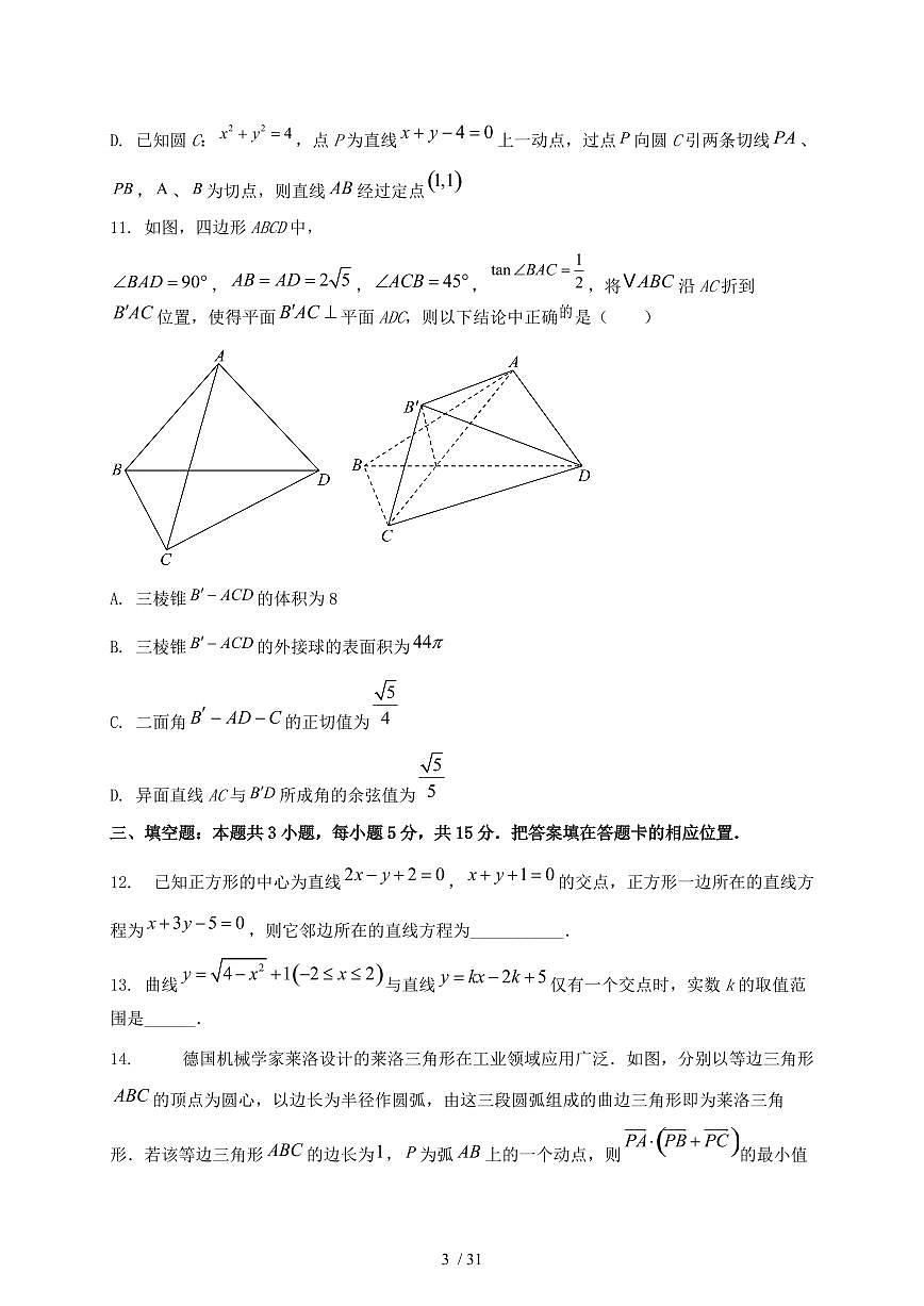 2024_2025学年湖北省黄梅县高二上学期（9月）月考数学试卷【有解析】第3页