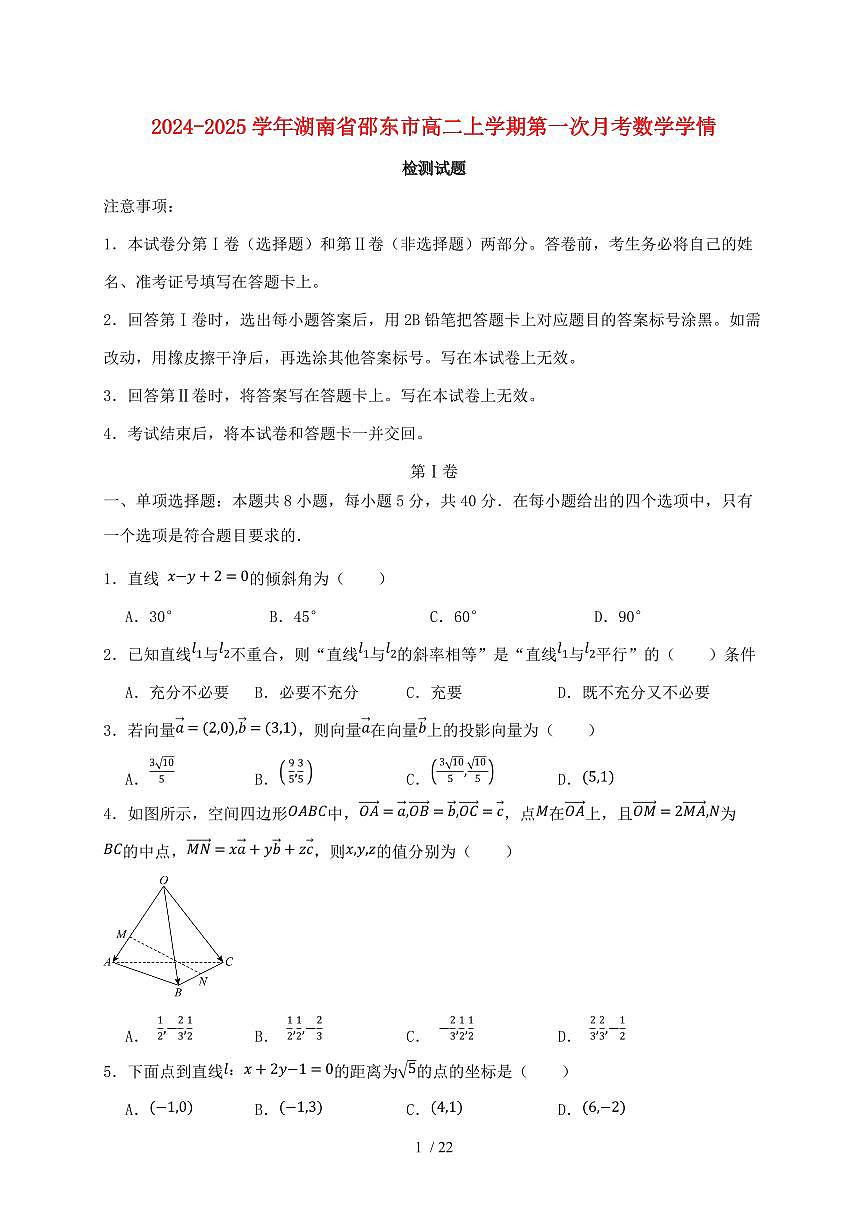 2024_2025学年湖南省邵东市高二上学期第一次月考数学试卷【有解析】第1页